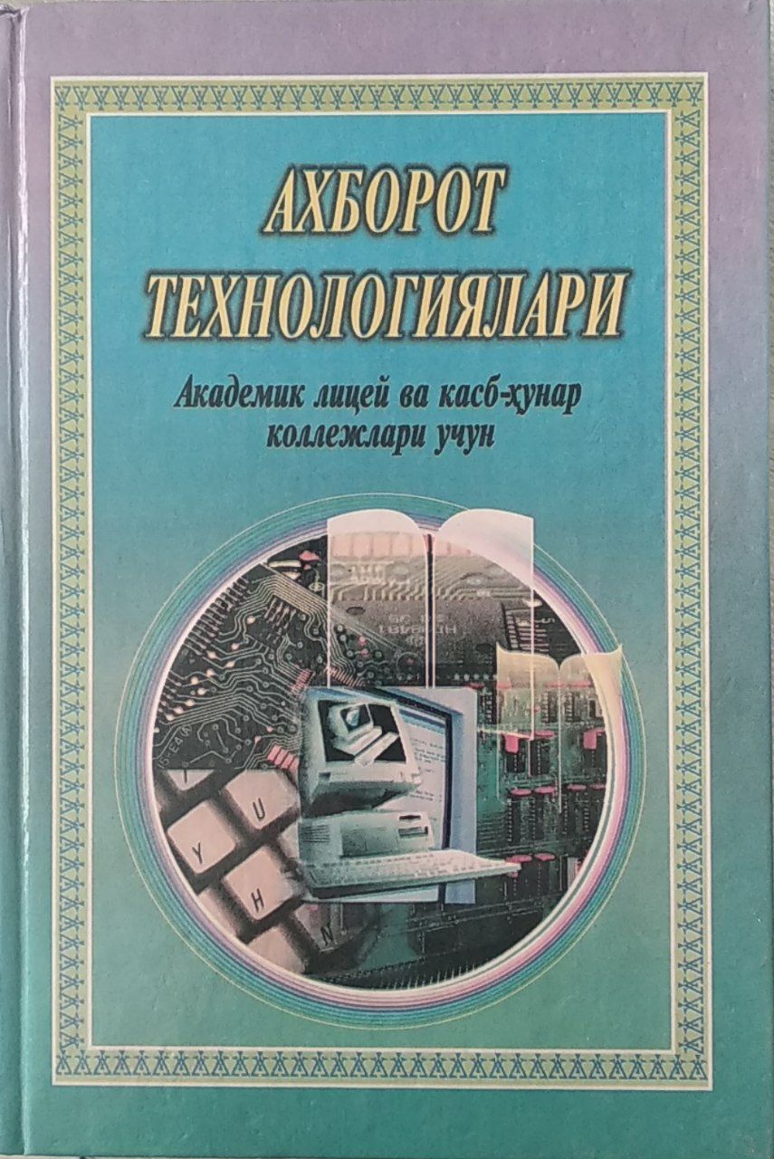 Ахборот технологиялари